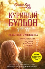 читать Куриный бульон для души. 101 история о женщинах
