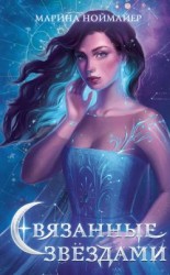 читать Связанные звёздами