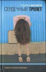 читать Сердечный трепет