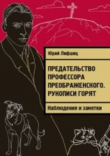 читать Предательство профессора Преображенского. Рукописи горят. Наблюдения и заметки