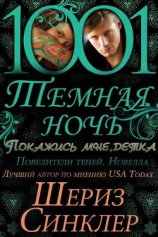 читать Покажись мне, детка