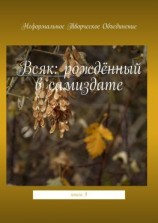 читать Всяк: рождённый в самиздате. Книга 9