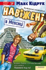читать Навіжені в Мексиці