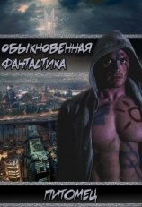 читать Питомец