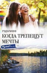 читать Когда трепещут мечты