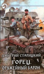 читать Оружейный барон
