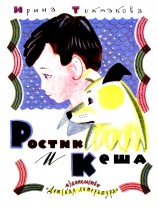 читать Ростик и Кеша. Повесть-сказка