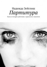 читать Партитура. Пьеса в четырёх действиях с прологом и эпилогом