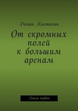 читать От скромных полей к большим аренам. Книга первая