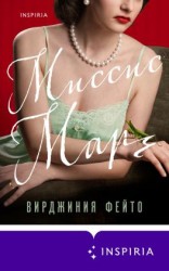 читать Миссис Марч