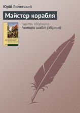 читать Майстер корабля