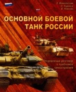 читать Основной боевой танк России. Откровенный разговор о проблемах танкостроения