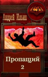 читать Пропащий 2