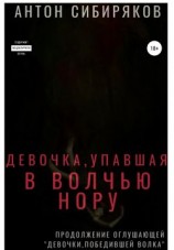 читать Девочка, упавшая в волчью нору
