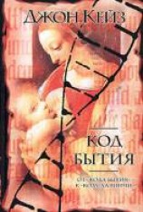 читать Код Бытия