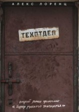 читать Техотдел