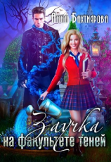 читать Заучка на факультете теней