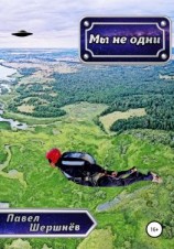 читать Мы не одни