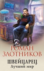 читать Швейцарец. Лучший мир