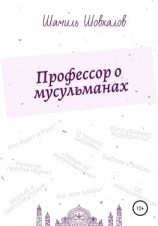 читать Профессор о мусульманах