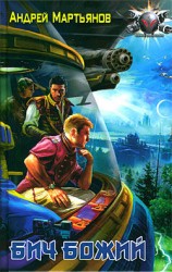 читать Бич Божий