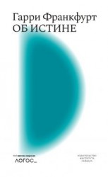 читать Об истине
