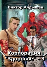 читать Корпорация «Здоровье»  3