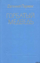 читать Горбатый медведь. Книга 2