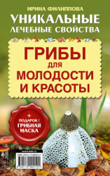читать Грибы для молодости и красоты