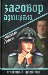 читать Заговор адмирала