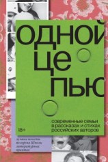 читать Одной цепью. Современные семьи в рассказах и стихах российских авторов