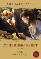 читать Огненный крест. Книга 2. Зов времени