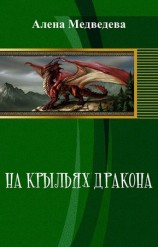 читать На крыльях дракона