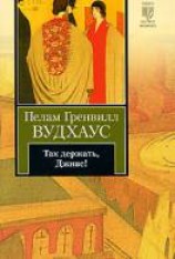 читать Так держать, Дживс!