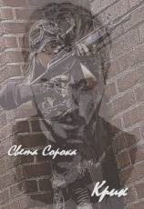 читать Крик