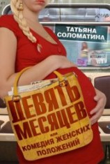 читать Девять месяцев, или «Комедия женских положений»
