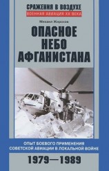 читать Опасное небо Афганистана. Опыт боевого применения советской авиации в локальной войне. 1979 1989