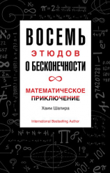 читать Восемь этюдов о бесконечности. Математическое приключение