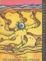 читать Экспедиция Тяготение