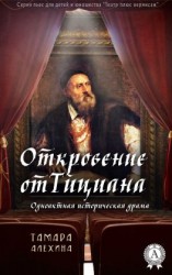 читать Откровение от Тициана