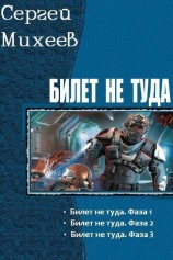 читать Билет не туда. Трилогия