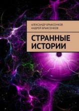 читать Странные истории