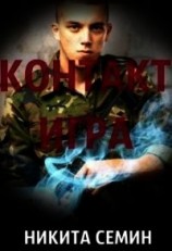 читать Контакт. Игра