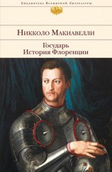читать Государь. История Флоренции (сборник)