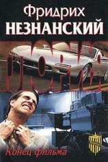 читать Конец фильма