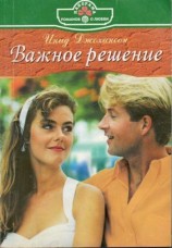 читать Важное решение