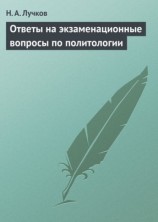 читать Ответы на экзаменационные вопросы по политологии