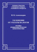 читать Уклонение от уплаты налогов. Основы криминалистической характеристики