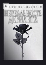 читать Нереальность девианта. Нереальная Реальность