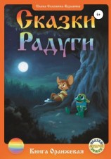 читать Сказки радуги. Книга Оранжевая